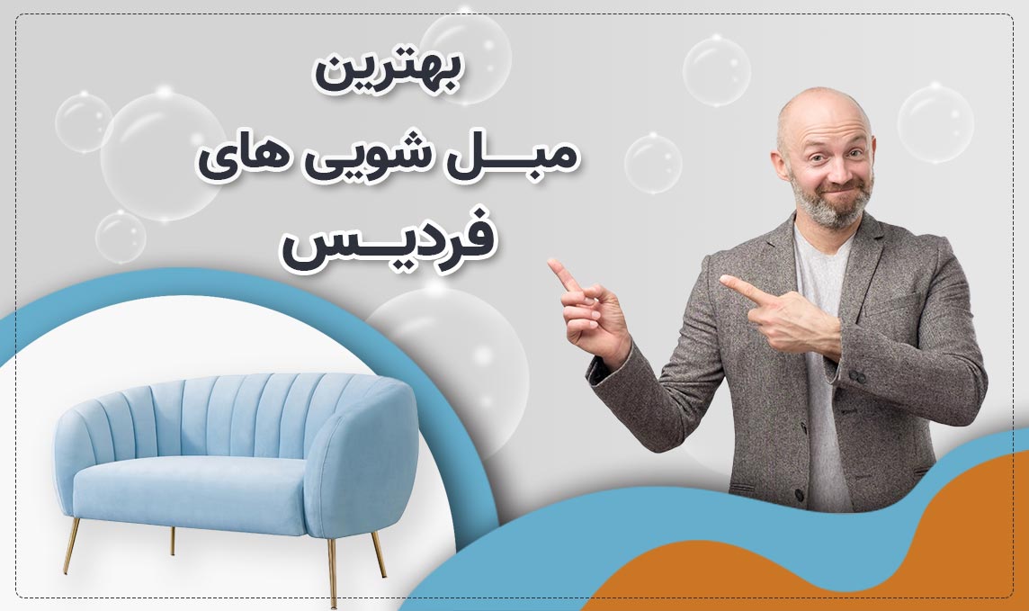 مبل شویی در فردیس