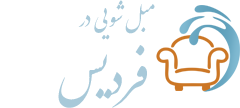 مبل شویی فردیس