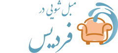 مبل شویی فردیس